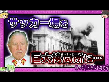 アメリカが作った独裁者「ピノチェト」、虐殺・拷問【 ゆっくり解説 チリ 】