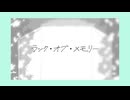 ラック・オブ・メモリー/初音ミク