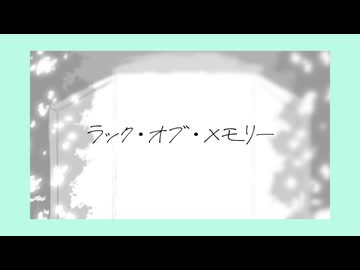 ラック・オブ・メモリー/初音ミク