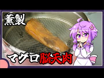 マグロの脳天肉を燻製【料理/VOICEROID】