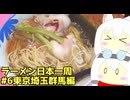 #263 ラーメン食べ歩き日本一周3週目その6 東京埼玉群馬編 【小夜/SAYO＆もち子】