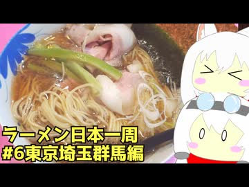 #263 ラーメン食べ歩き日本一周3週目その6 東京埼玉群馬編 【小夜/SAYO＆もち子】