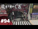 【龍が如く8】#Part94｜神室町で多くの命を救ってきた者