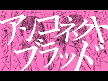 アンコネクトブラッド / イツノマニカ feat. 春日部つむぎ