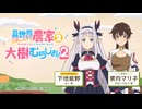 【ゲスト：東内マリ子】異世界のんびり農家２　大樹のむらじお！２　第05回　2026年04月20日放送