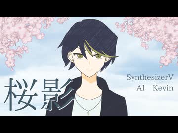 桜影 / Kevin