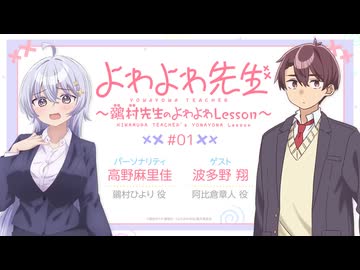 【新・ゲスト：波多野翔】よわよわ先生WEBラジオ～鶸村先生のよわよわLesson～　第01回　2026年04月17日放送