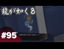 【龍が如く8】#Part95｜そう、俺こそが尾道の象徴