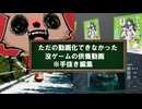 ただの動画化できなかった没ゲームの供養動画※手抜き編集