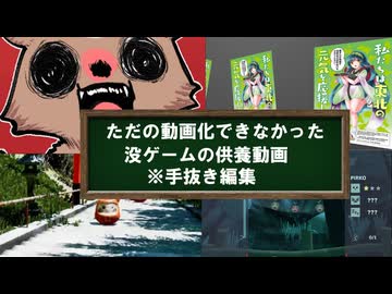 ただの動画化できなかった没ゲームの供養動画※手抜き編集
