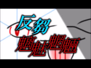 【初音ミク】反芻魑魅魍魎【オリジナル】