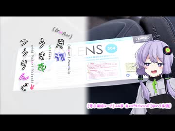 【電子調光シート】62草 良いドライレンズ【ゆかり車載】