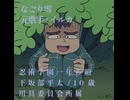 『忍たま乱太郎』のキャラクターたちによるキャラソンショートメドレー(一年ろ組編)(ピッチ変更)