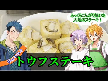 【青山龍星誕生祭2026】コウ先生とゆかりんのテイルズオブ料理2nd・Part10【TOI-R】