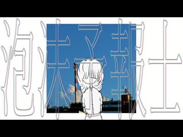 泡沫予報士/知声