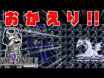 【ファイナルファンタジー4】こんなに立派になって…！【FF4 PS版 女性実況】Part20