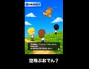 【トモコレわくわく生活】Miiニュース「空飛ぶおでん？」北条政子