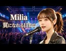 翼になれる日まで / Milia