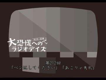 大恐慌へのラジオデイズ　第212回「ペン返してください」「あこりゃ失礼」