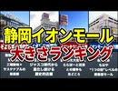 【デカすぎ】静岡のイオン大きさランキングTOP10｜浜松だけで5店舗!?激戦区の全貌【ゆっくり解説】