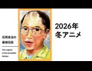 【メンバーシップ限定有料版】石岡良治の最強伝説 vol.96 2026冬アニメ