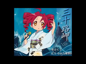 三十路岬 / 重音てと