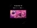 （short ver.）宵星のメルヘン - miumi feat.櫻歌ミコ