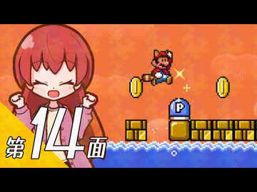 【スーパーマリオブラザーズ３】スーパーグラーゼシスターズと不思議な国々 第１４面【看板娘実況プレイ】