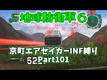 【地球防衛軍６】京町エアセイカー、サクッといんしば始めましたPart101【VOICEROID実況】