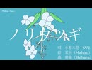 ノリウツギ　feat.小春六花SV2