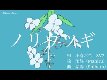 ノリウツギ　feat.小春六花SV2