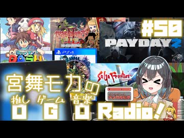 宮舞モカの「推しゲーム音楽(OGO) Radio!」#50【VOICEPEAKラジオ】