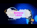 Believe / 玉置成実 [歌える音源 ガイドメロディーなし] (歌詞あり　2003年 アニソン　オフボーカル　karaoke)