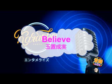 Believe / 玉置成実 [歌える音源 ガイドメロディーなし] (歌詞あり　2003年 アニソン　オフボーカル　karaoke)