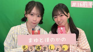 まゆとほのかのもう寝ましょ。＃16＜前半パート＞