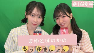 まゆとほのかのもう寝ましょ。＃16＜後半パート＞