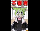 不審者ときりたん