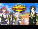 【ポケモンチャンピオンズ】小樽潮風高校ゼンブイ部【ソフトウェアトーク実況プレイ】