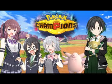 【ポケモンチャンピオンズ】小樽潮風高校ゼンブイ部【ソフトウェアトーク実況プレイ】