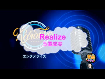Realize / 玉置成実 [歌える音源 ガイドメロディーなし] (歌詞あり　2003年 アニソン　オフボーカル　karaoke)
