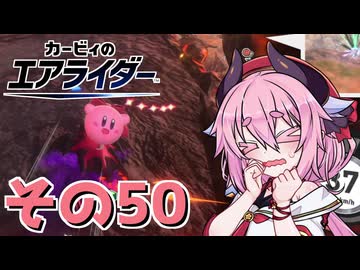 【カービィのエアライダー】それいけ！ヒメちゃん号　その50