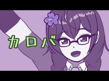 カロバ / 花隈千冬