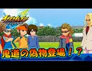 鬼道の偽物登場！？ #20【イナズマイレブン英雄たちのヴィクトリーロード/クロニクルモード】