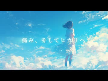痛み、そしてヒカリへ_大井一矢feat.宮舞モカ