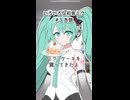 初音ミク vs ケーキ