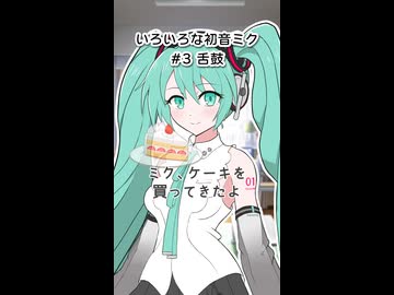 初音ミク vs ケーキ