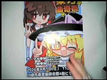 【声出し】宝田海による東方曲奇祭の宣伝