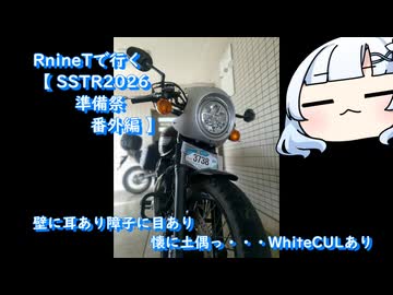 RnineTで行く【 SSTR2026 準備祭 番外編 】壁に耳あり障子に目あり 懐に土偶っ・・・WhiteCULあり