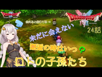 【ドラゴンクエスト1＆2　HD-2Dリメイク】未だに会えない、邂逅の時はいつ？　#24話【ネタばれあり】ドラクエ２