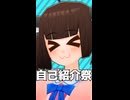 【自己紹介祭】俺のことはいいからやってくれ！！！！